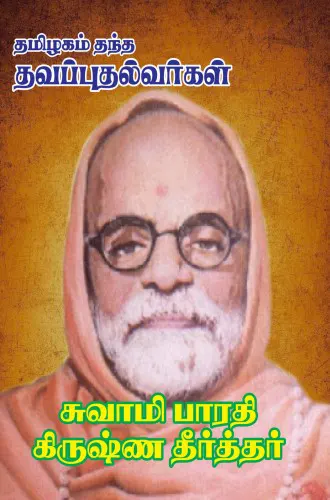 தமிழகம் தந்த தவப்புதல்வர்கள் – சுவாமி பாரதி கிருஷ்ணதீர்த்தர்