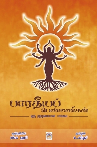 பாரதீயப் பெண்மணிகள்