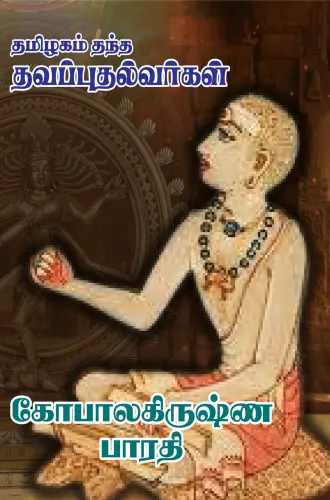 தமிழகம் தந்த தவப்புதல்வர்கள் – கோபாலகிருஷ்ண பாரதி