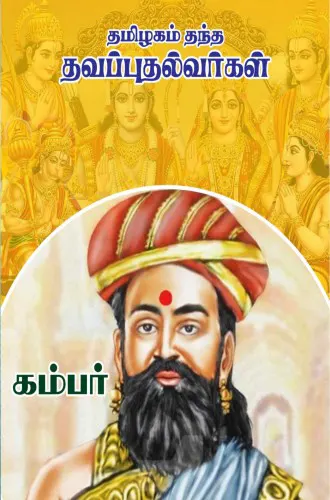 தமிழகம் தந்த தவப்புதல்வர்கள் – கம்பர்