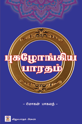 புகழோங்கிய பாரதம்