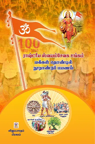 RSS Makkal Thondil Noorandu Payanam