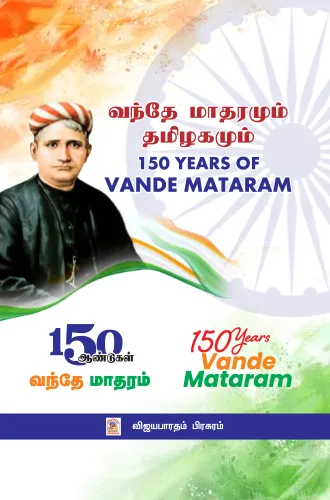 வந்தே மாதரமும் தமிழகமும்