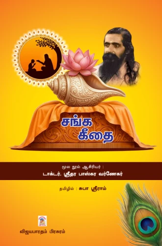 Sangha-Geethai-Book-Front-